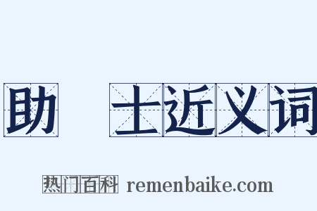 助產士近义词是什么意思的图片